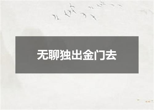 无聊独出金门去