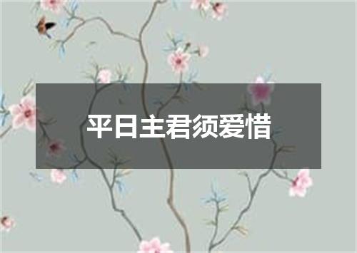 平日主君须爱惜