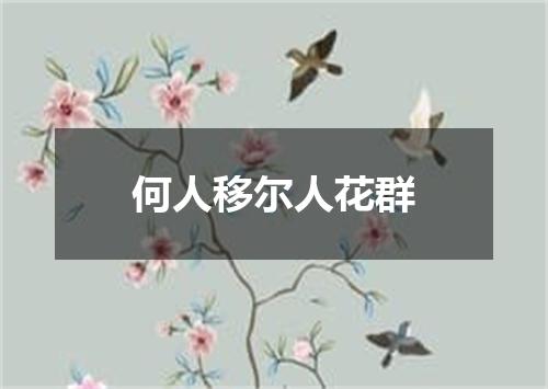 何人移尔人花群