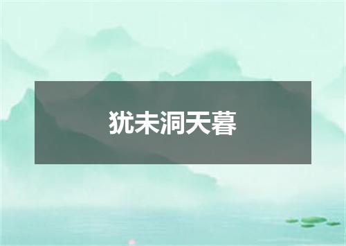 犹未洞天暮