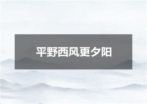平野西风更夕阳