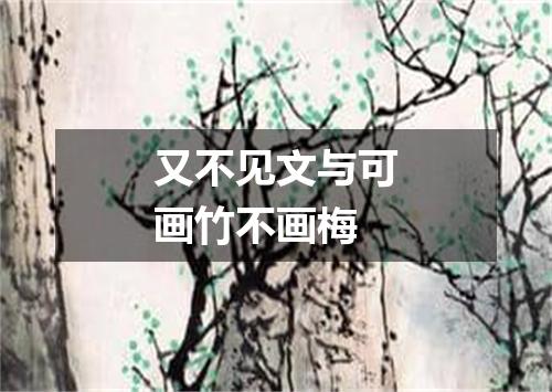 又不见文与可画竹不画梅