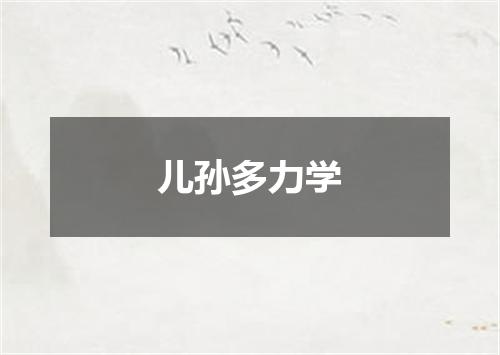 儿孙多力学