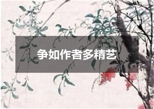 争如作者多精艺