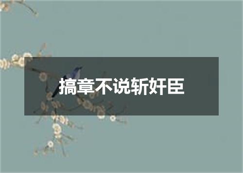 搞章不说斩奸臣