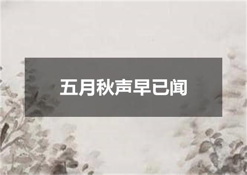 五月秋声早已闻