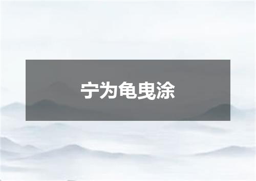 宁为龟曳涂