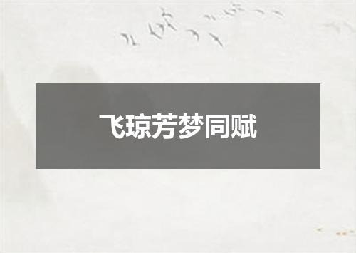飞琼芳梦同赋
