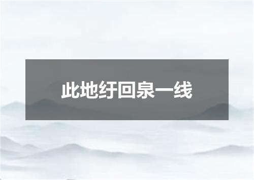 此地纡回泉一线