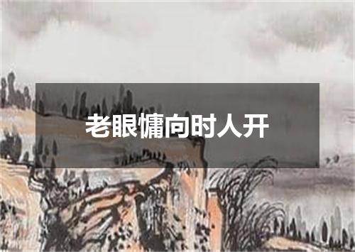 老眼慵向时人开