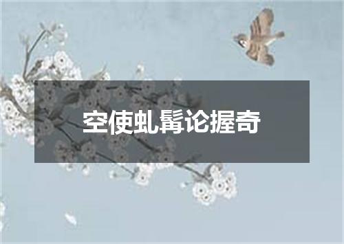 空使虬髯论握奇