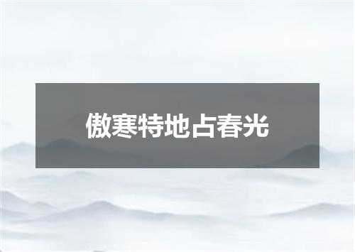 傲寒特地占春光