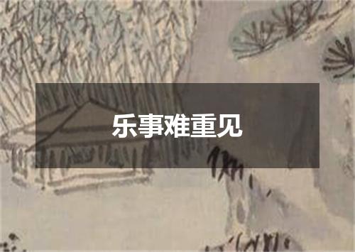 乐事难重见