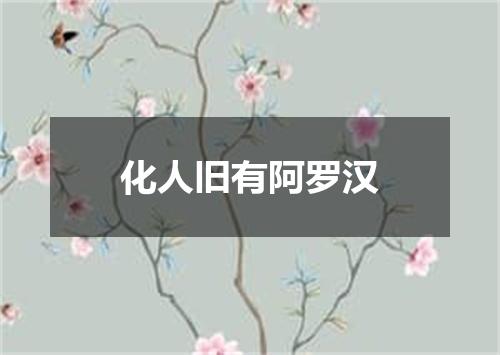 化人旧有阿罗汉