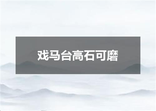 戏马台高石可磨