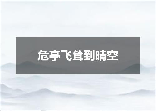 危亭飞耸到晴空