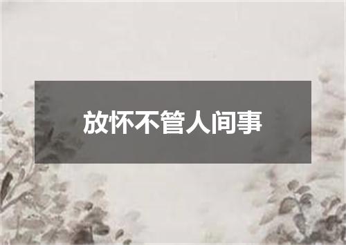 放怀不管人间事