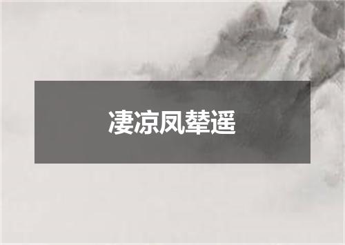 凄凉凤辇遥
