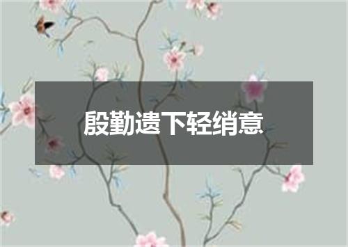 殷勤遗下轻绡意
