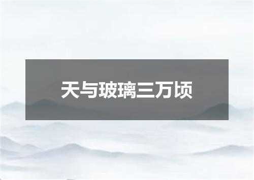 天与玻璃三万顷