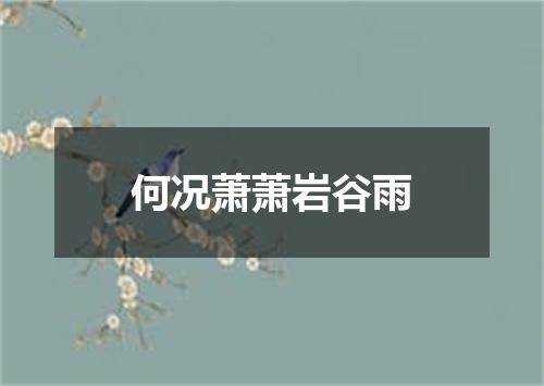 何况萧萧岩谷雨
