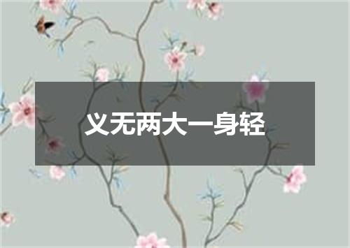 义无两大一身轻
