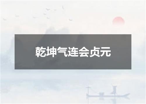 乾坤气连会贞元