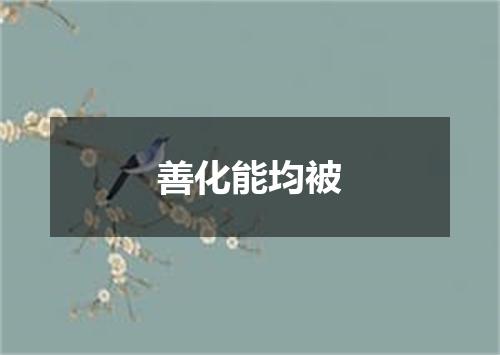 善化能均被