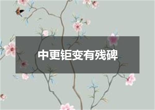 中更钜变有残碑