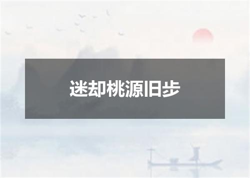 迷却桃源旧步