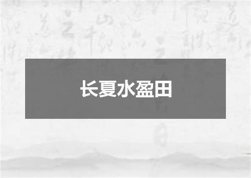 长夏水盈田