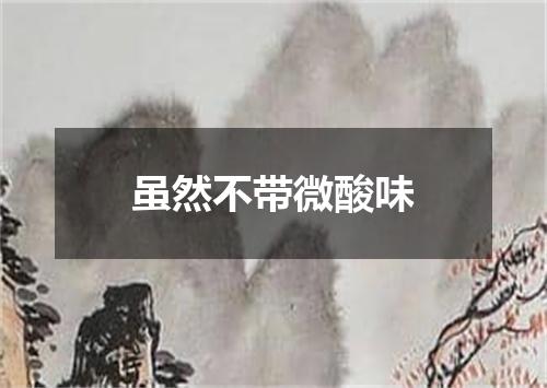 虽然不带微酸味