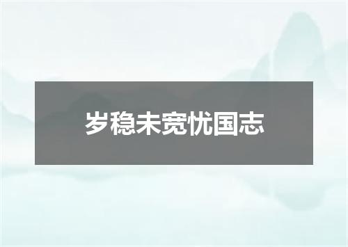 岁稳未宽忧国志