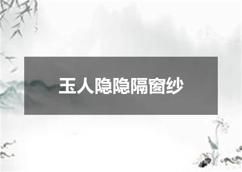 玉人隐隐隔窗纱
