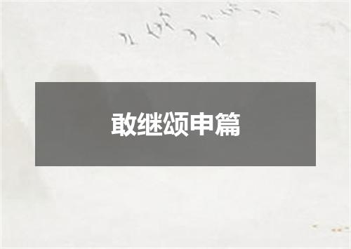 敢继颂申篇