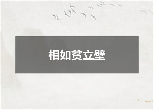 相如贫立壁