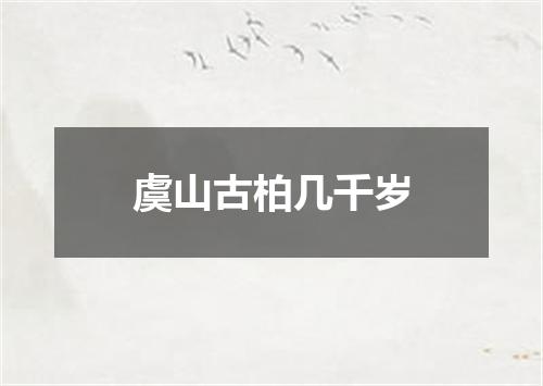 虞山古柏几千岁