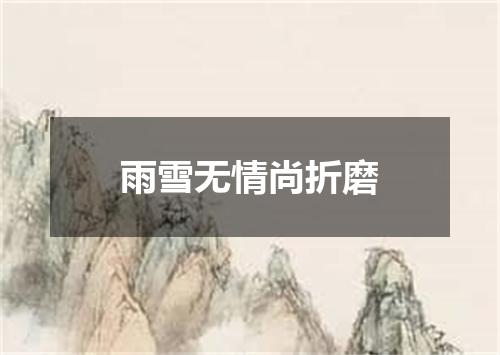雨雪无情尚折磨