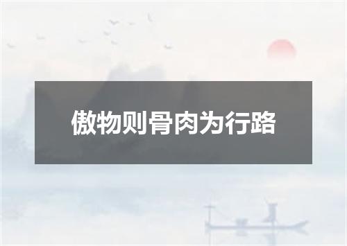 傲物则骨肉为行路