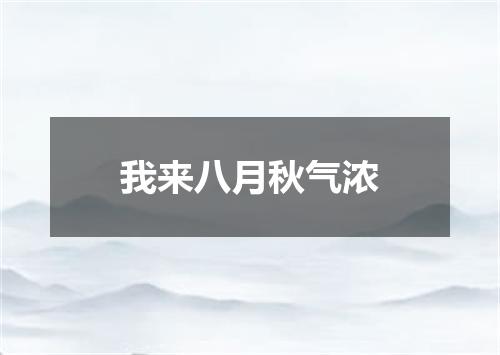 我来八月秋气浓