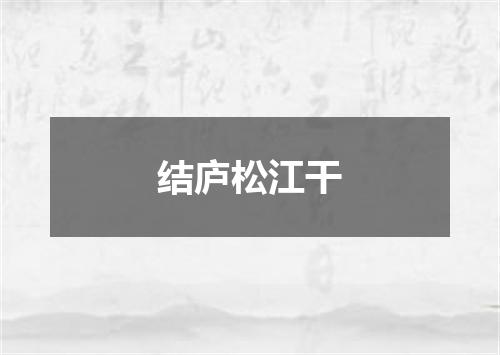 结庐松江干