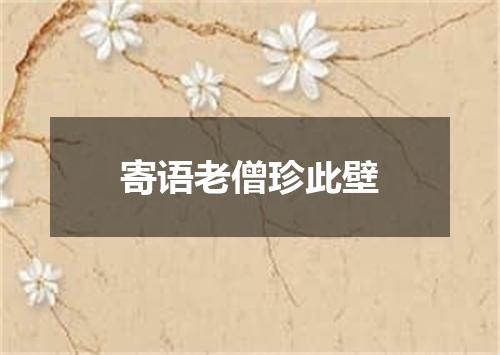 寄语老僧珍此壁