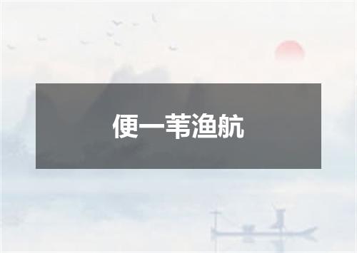 便一苇渔航