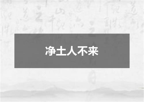 净土人不来