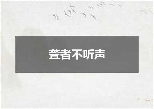 聋者不听声