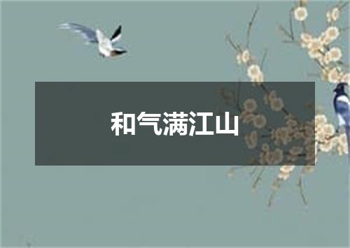 和气满江山