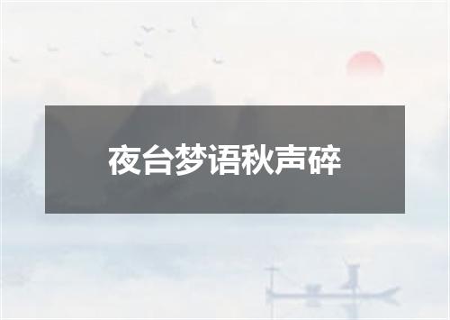 夜台梦语秋声碎