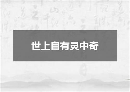 世上自有灵中奇