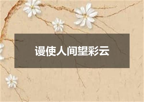 谩使人间望彩云