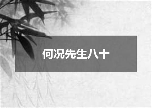 何况先生八十